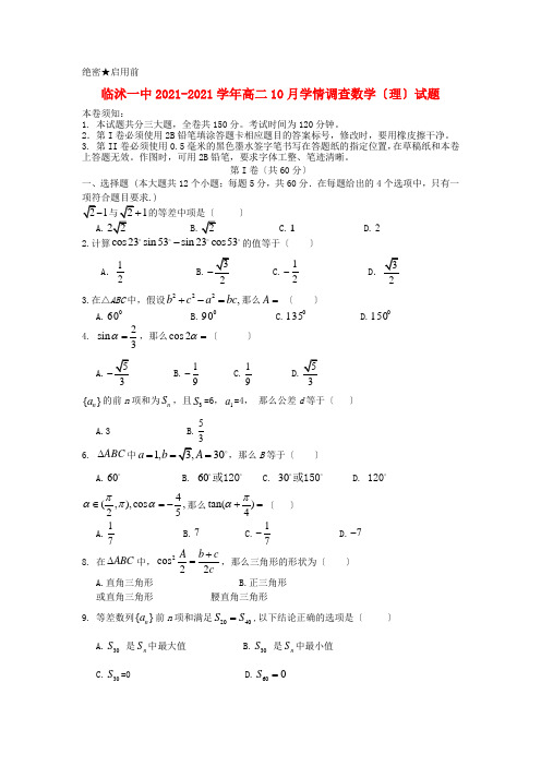 《精编》山东省临沭一中高二数学10月学情调查试题 理 新人教A版.doc