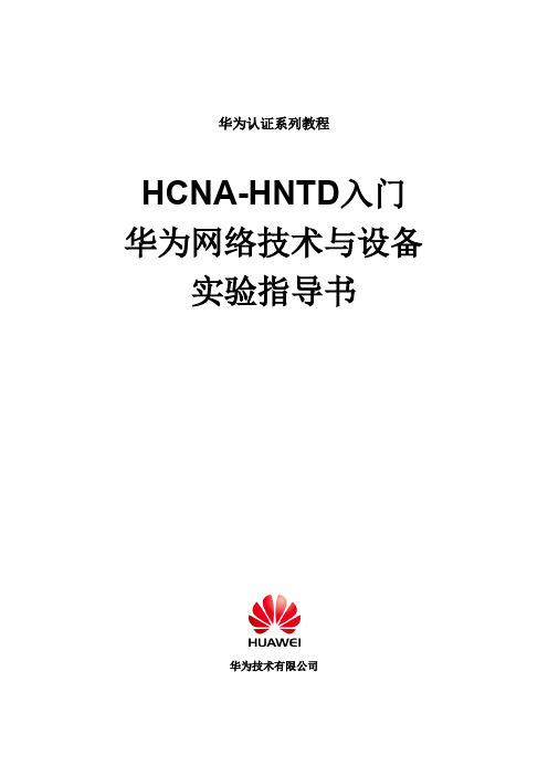 HCNA-HNTD入门实验指导书 v2.1
