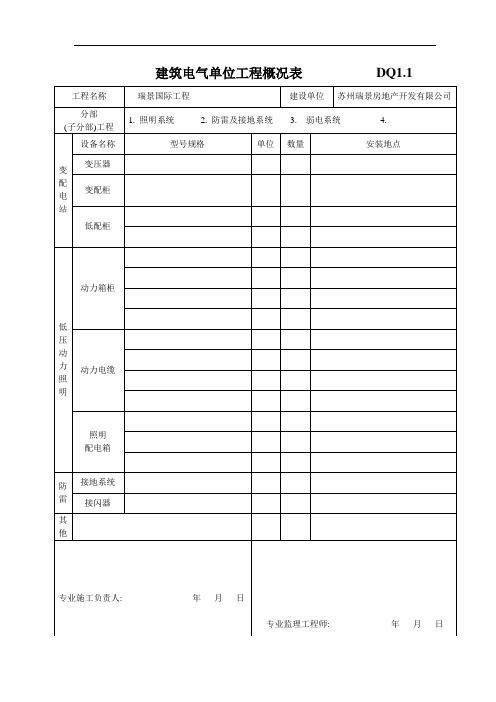 瑞景国际工程建筑电气资料报验记录表汇总1