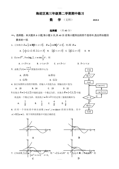 最新2019年海淀高三年级第二学期数学期中练习试题-附标准答案(文)