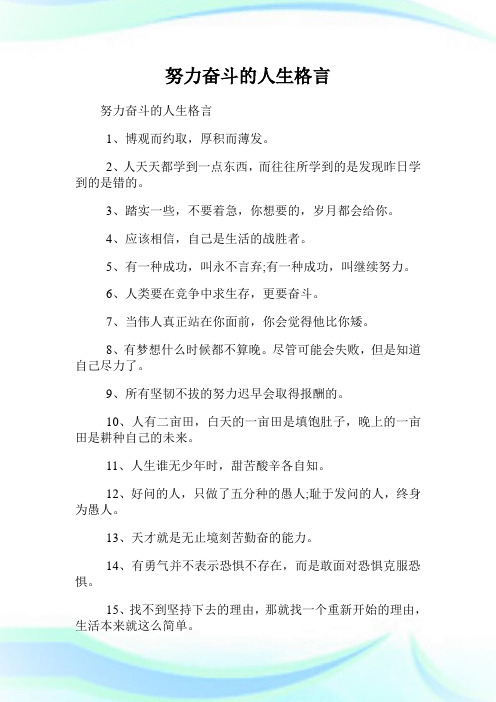 努力奋斗的人生格言.doc