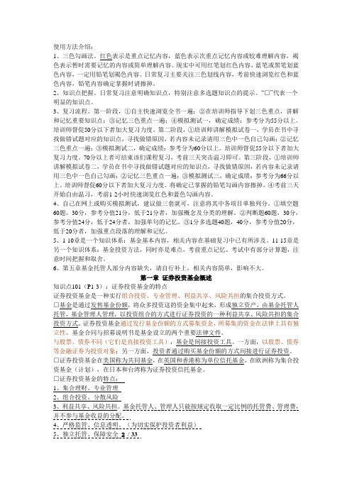 备考证券从业资格考试-投资基金-2012证券从业资格考试《证券投资基金》要点三色记忆法标注打印版-资料