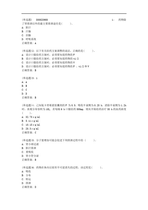 兰大《生物药剂学与药物动力学》20秋平时作业1【标准答案】