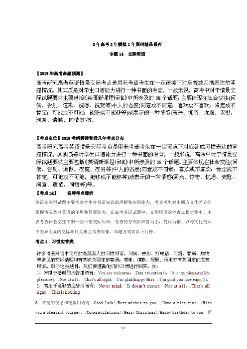 专题14+交际用语-3年高考2年模拟1年原创备战2019高考精品系列之英语+Word版含解析