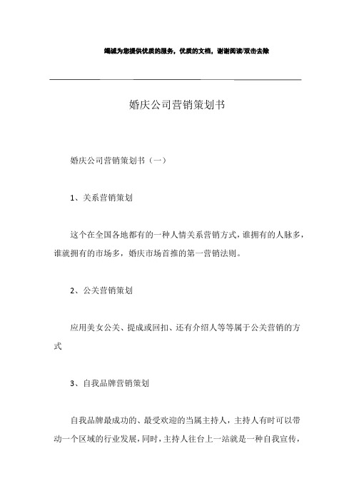 婚庆公司营销策划书