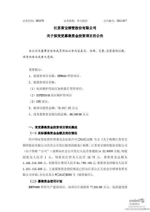 常宝股份：关于拟变更募集资金投资项目的公告 XXXX-07-08