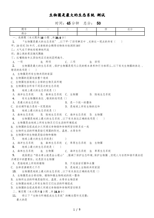 人教版生物七年级上第一单元第3节《生物圈是最大的生态系统》测试(含答案及解析)