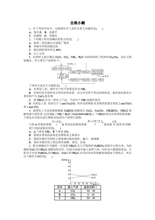 化学选修2自我小测：第一单元课题3 纯碱的生产 含解析