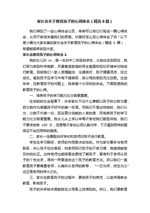 家长会关于教育孩子的心得体会（精选6篇）