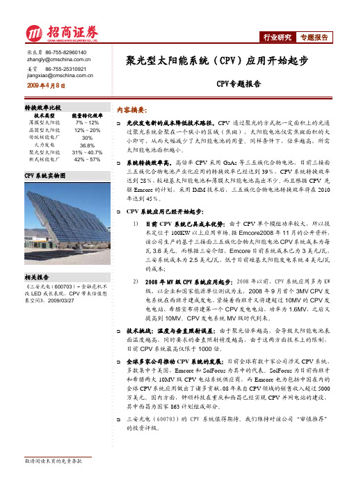 CPV专题报告聚光型太阳能