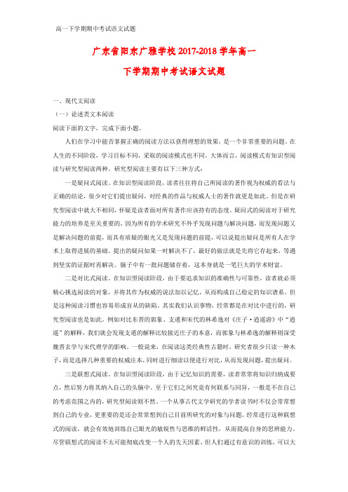 2017-2018学年广东省阳东广雅学校高一下学期期中考试语文试题(答案+解析)