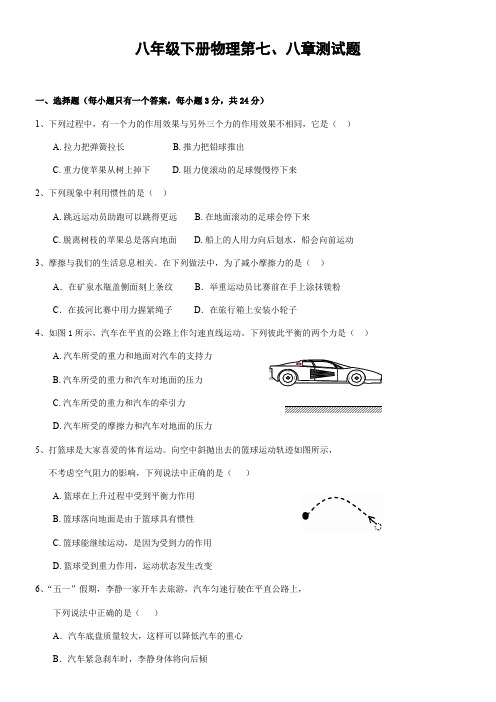 八年级下册物理第七、八章精选测试题