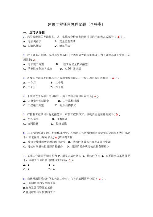 建筑工程项目管理历年真题及答案(精选)go