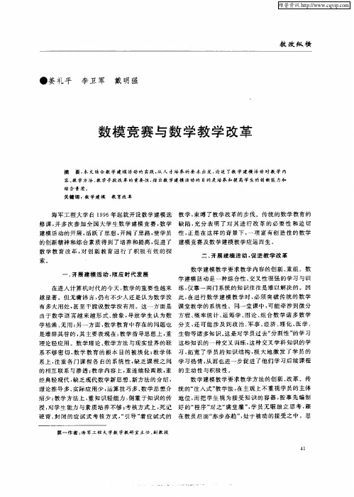 数模竞赛与数学教学改革