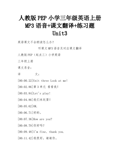 人教版PEP小学三年级英语上册MP3语音+课文翻译+练习题Unit3