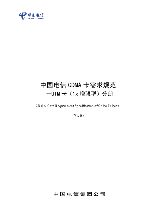 中国电信CDMA卡需求规范—UIM卡(1x增强型)分册_V1.0