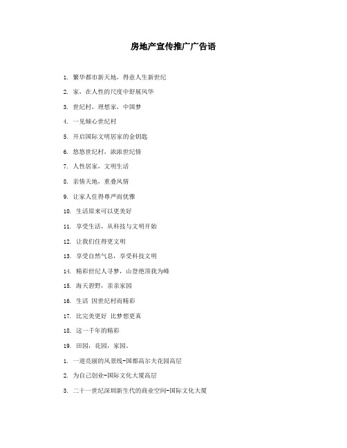 房地产宣传推广广告语