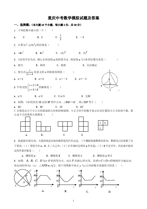 重庆中考数学模拟试题及答案