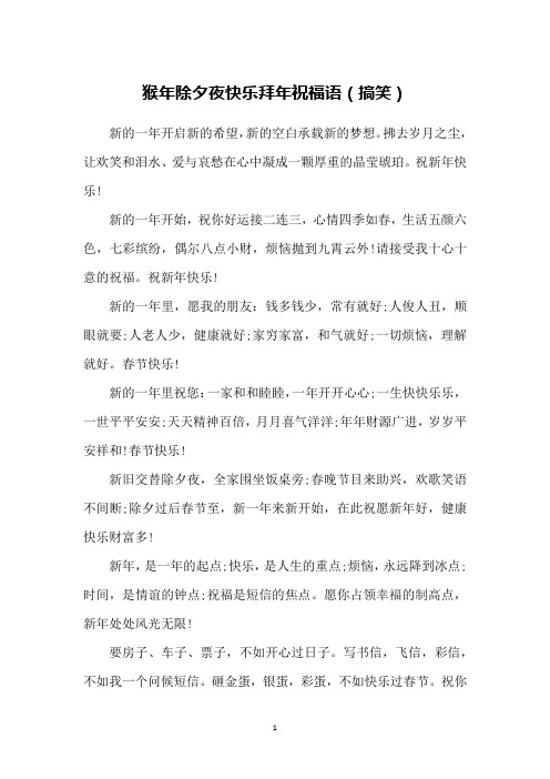 猴年除夕夜快乐拜年祝福语(搞笑)