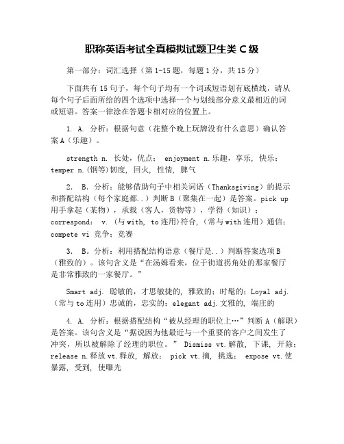 职称英语考试全真模拟试题卫生类C级