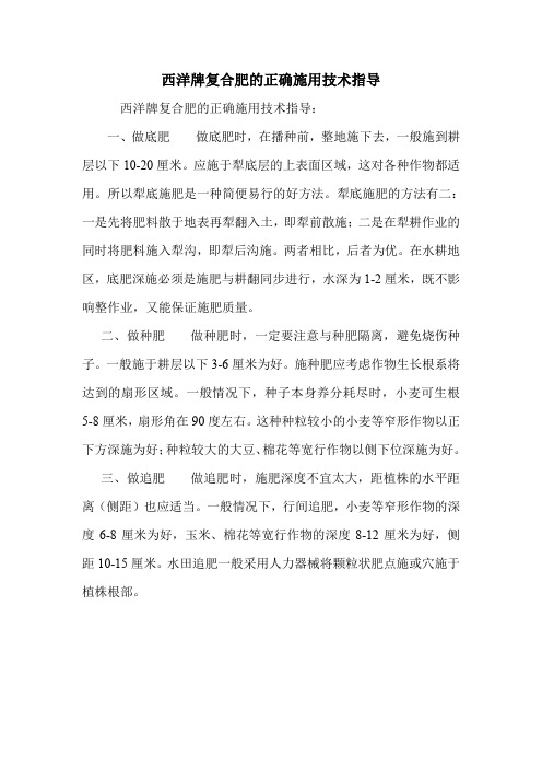 西洋牌复合肥的正确施用技术指导.doc