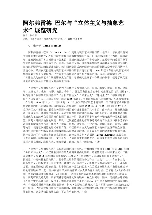 阿尔弗雷德-巴尔与“立体主义与抽象艺术”展览研究