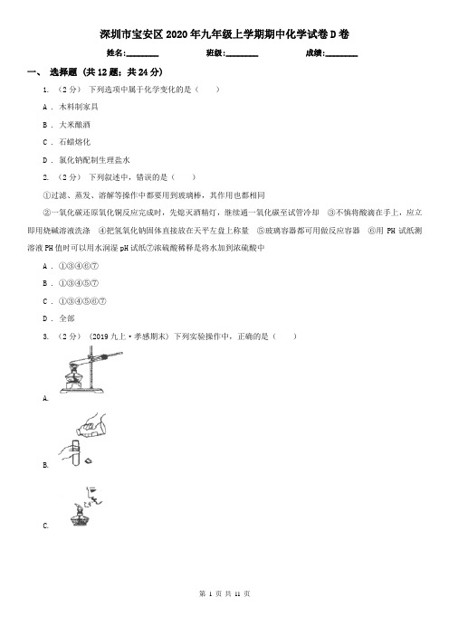 深圳市宝安区2020年九年级上学期期中化学试卷D卷