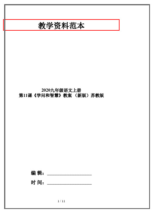 2020九年级语文上册 第11课《学问和智慧》教案 (新版)苏教版