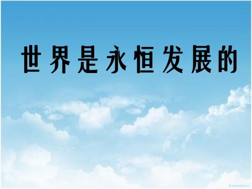 政治：3.8.1《世界是永恒发展的》课件(新人教版必修4)