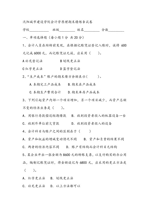 2021年沈阳城市建设学院会计学原理期末精练D试卷