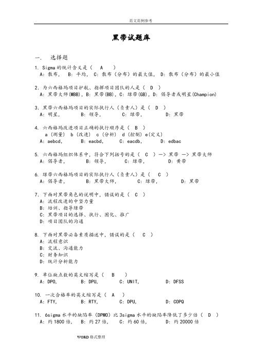 黑带考试题库(附含答案解析)