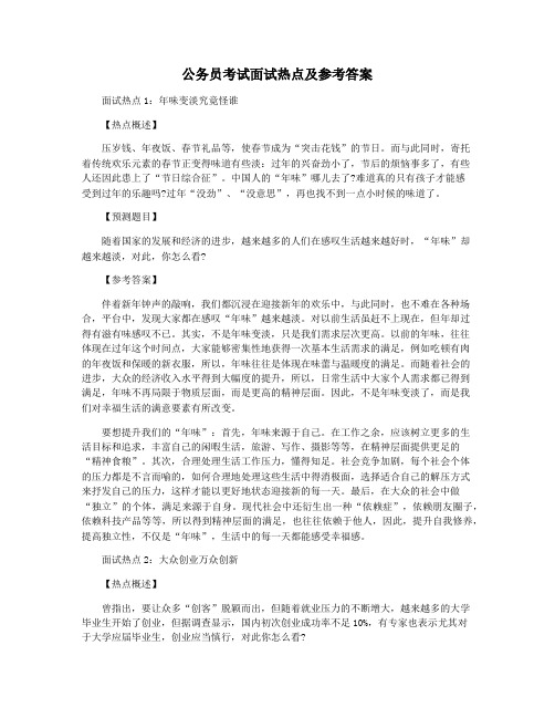 公务员考试面试热点及参考答案