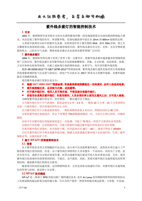 紫外线杀菌灯的智能控制技术(特选参考)