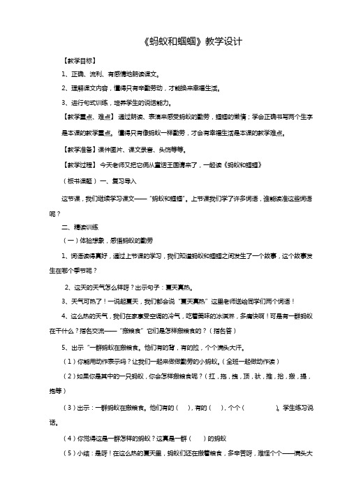 苏教版 《蚂蚁和蝈蝈》教学设计 参赛教案