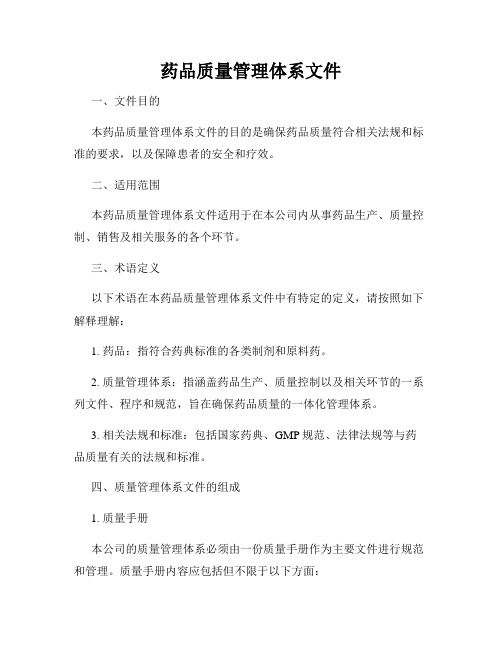 药品质量管理体系文件