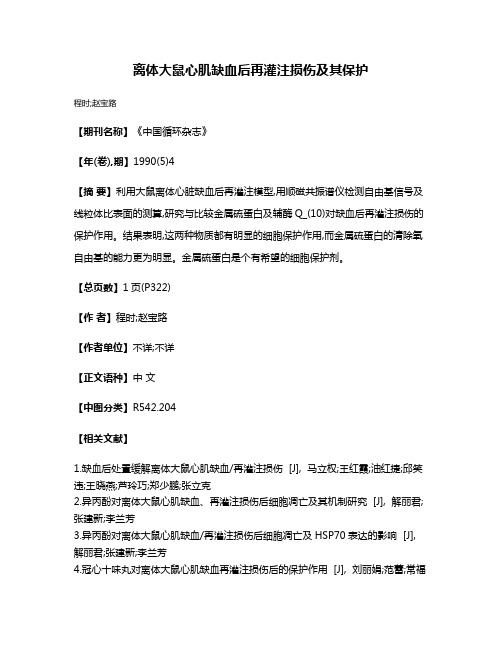 离体大鼠心肌缺血后再灌注损伤及其保护