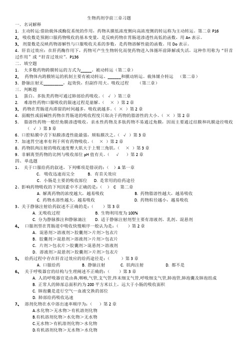 生物药剂学前三章习题