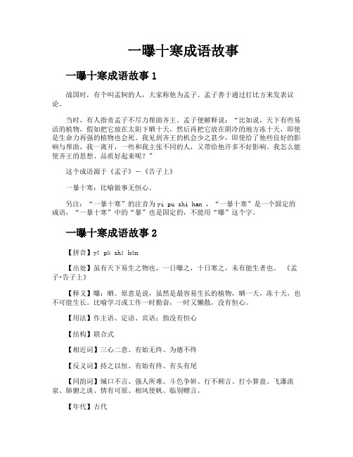 一曝十寒成语故事