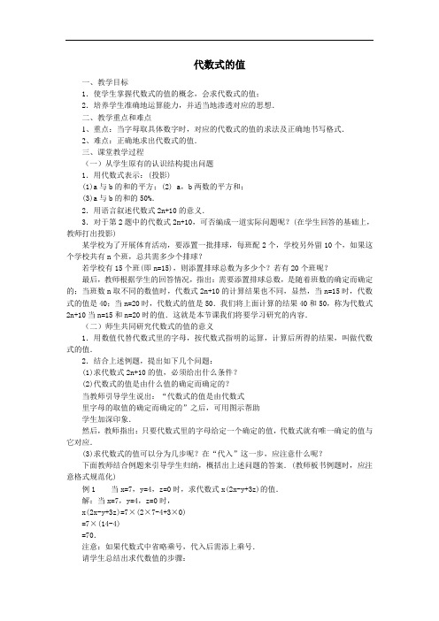 初中数学七年级上册《代数式的值》教学设计