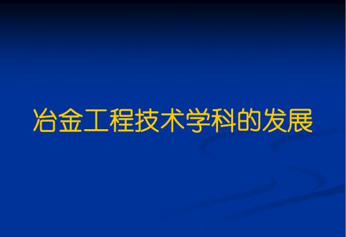 冶金工程技术学科的发展