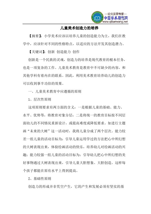 儿童美术创造力的培养