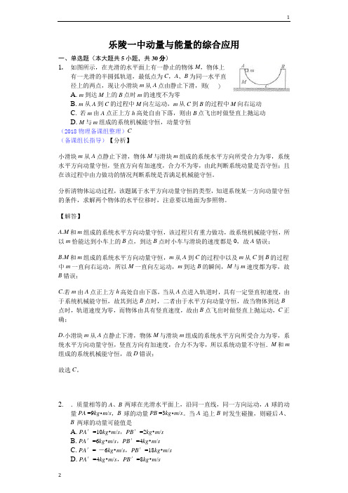 2018年高考模拟理综物理选编动量与能量的综合应用-解析版