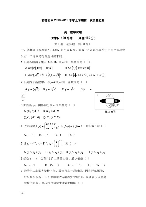 河南省济源四中2018-2019学年高一数学上学期第一次质量检查试卷【word版】.doc