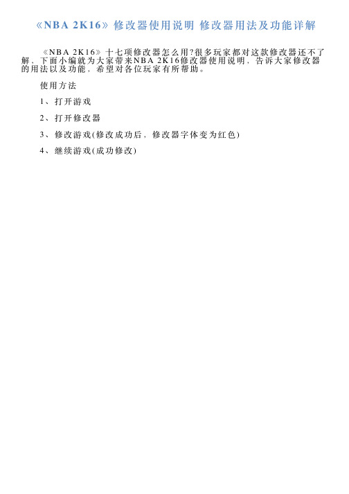 《NBA2K16》修改器使用说明修改器用法及功能详解