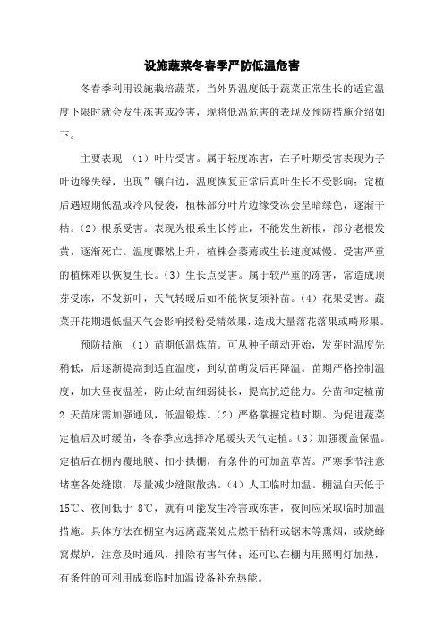 设施蔬菜冬春季严防低温危害