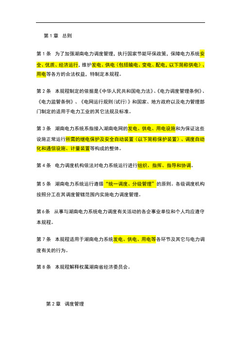 湖南电力调度规程