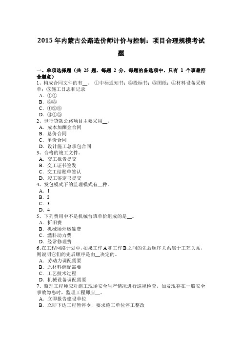 2015年内蒙古公路造价师计价与控制：项目合理规模考试题