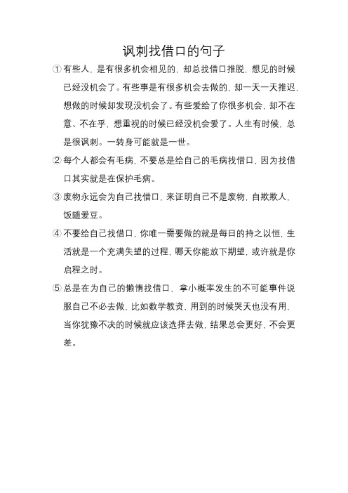 讽刺找借口的句子