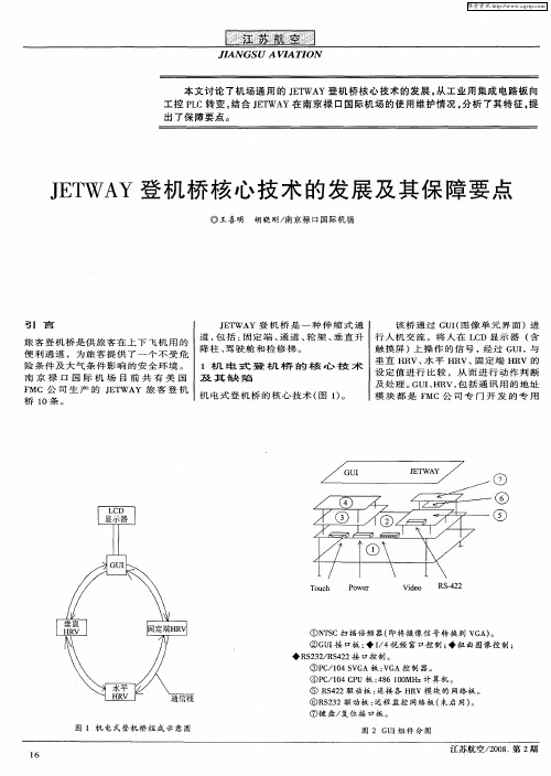 JETWAY登机桥核心技术的发展及其保障要点