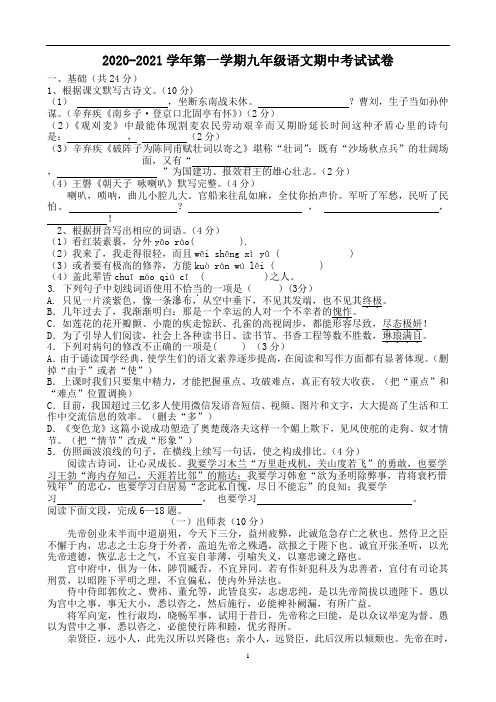 2020-2021学年第一学期九年级语文期中考试试卷(含答案)